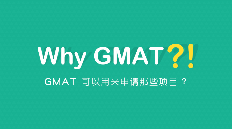 GMAT可以用来申请哪些项目？