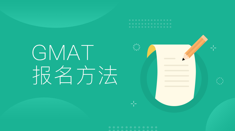 GMAT考试如何报名？