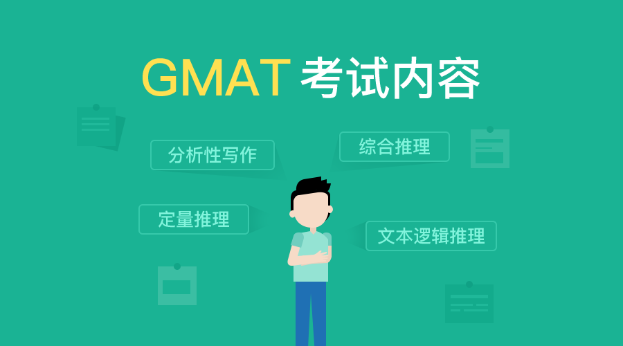 GMAT的考试内容