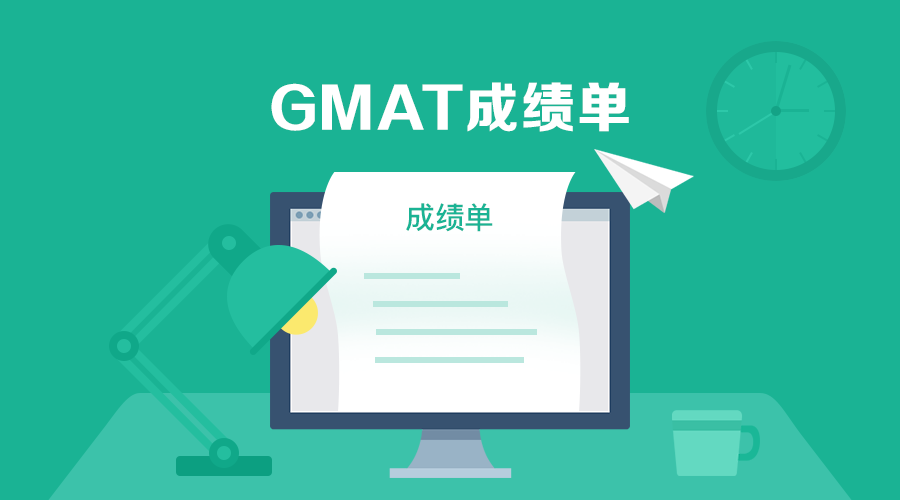 GMAT考试之后及成绩单送分