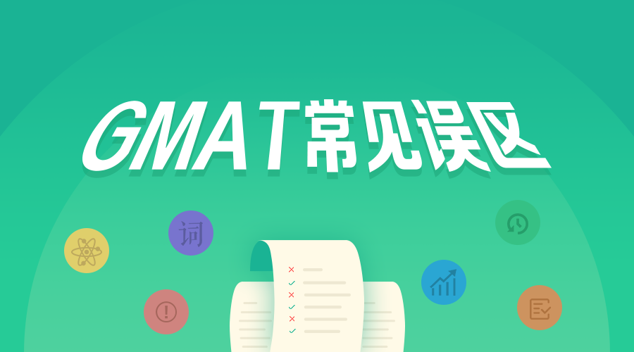 GMAT的常见误区