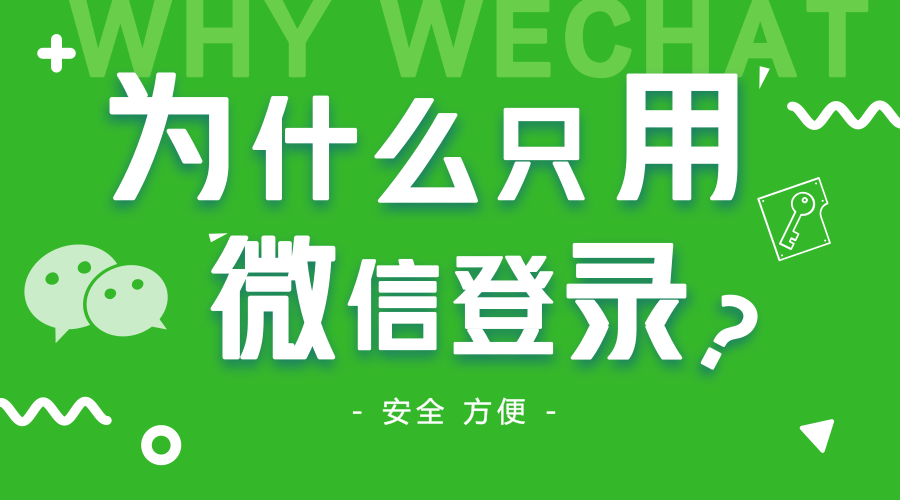 为什么只使用微信登录