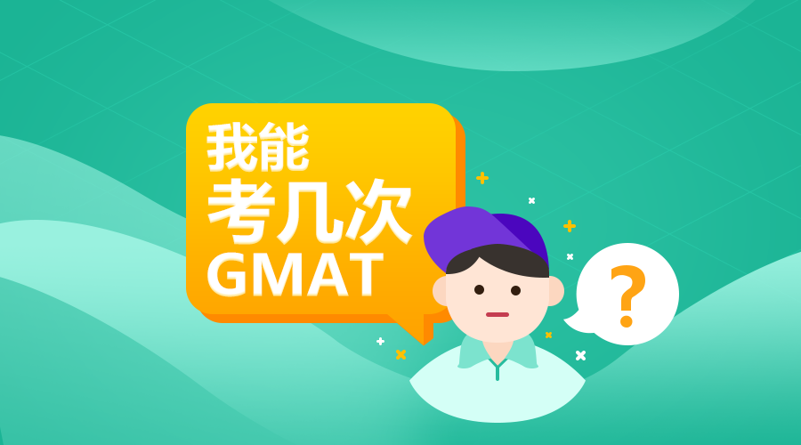 我能考几次GMAT