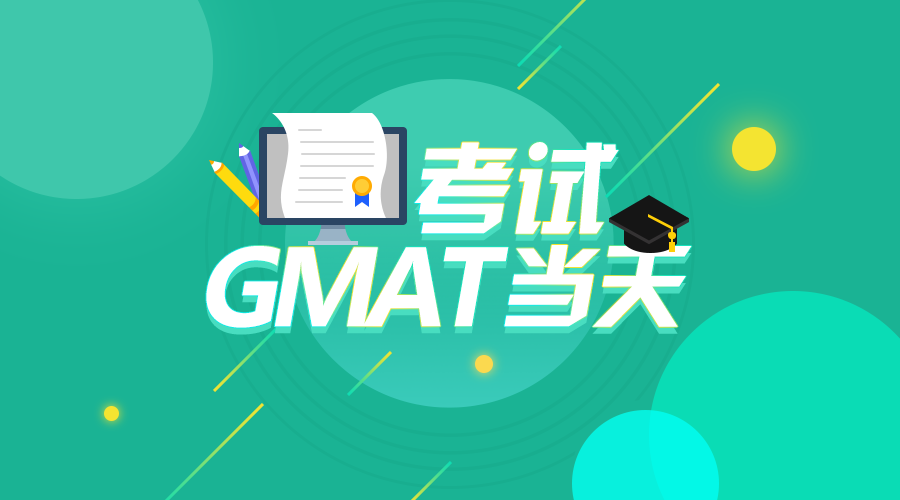 GMAT 考试当天