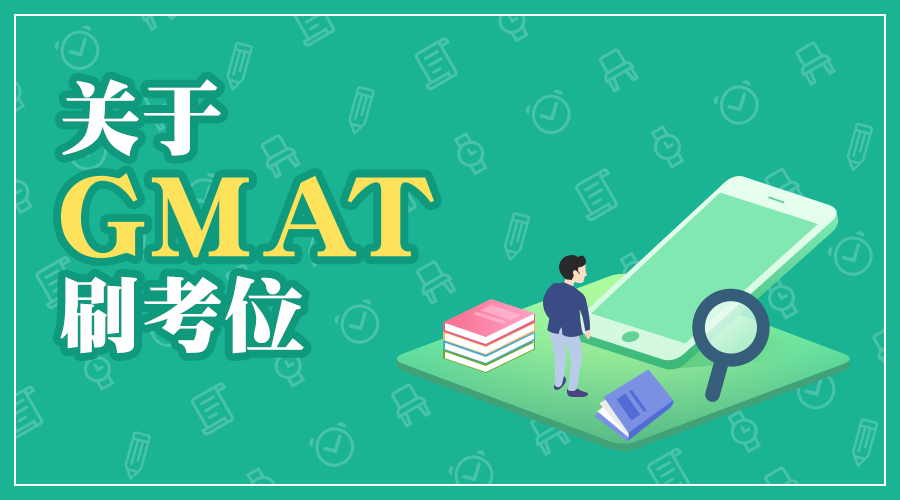 关于 GMAT 刷考位