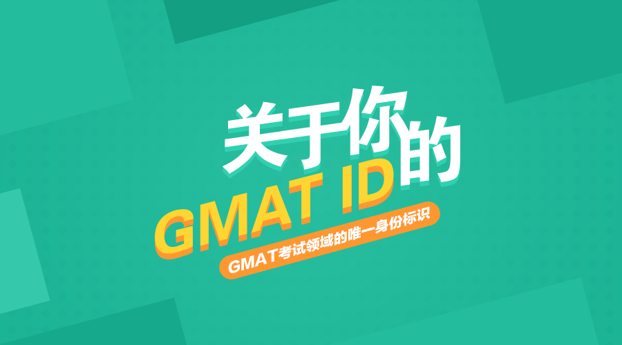 关于你的GMAT ID