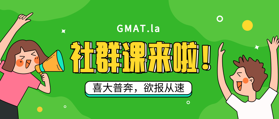 GMAT.la 社群课来啦