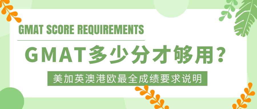 GMAT多少分才够用？美加英澳港欧洲最全成绩要求说明！