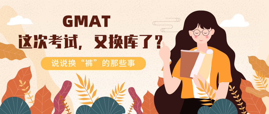 GMAT又换题库了？我们来说说换库的那些事