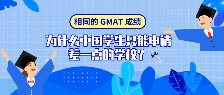 相同的GMAT成绩,为什么中国学生只能申请差一点的学校?