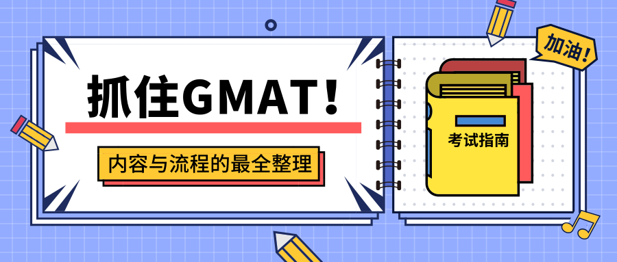 GMAT考试内容及流程最全整理！入坑小白必备！