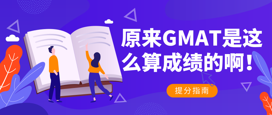 明白GMAT的计分方式和特点，成绩再提50+！