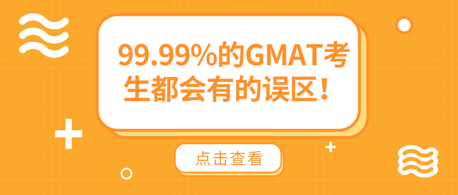 99.99%的GMAT考生都会有的误区！你中枪了没？