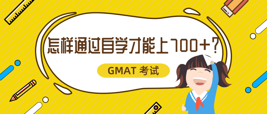 GMAT怎样通过自学才能上700+？