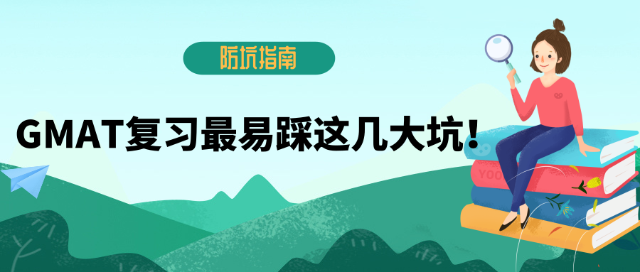 GMAT复习最容易踩这几大坑，你踩了不？