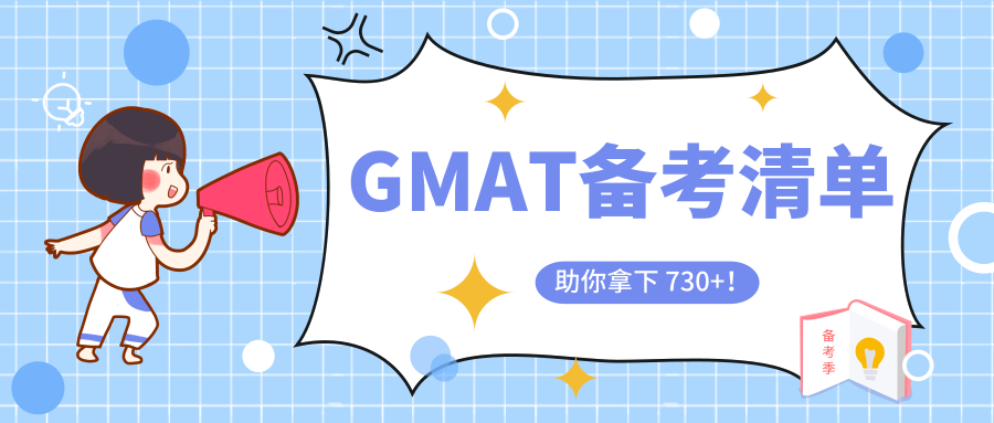 GMAT备考清单：助你轻松拿下730+！