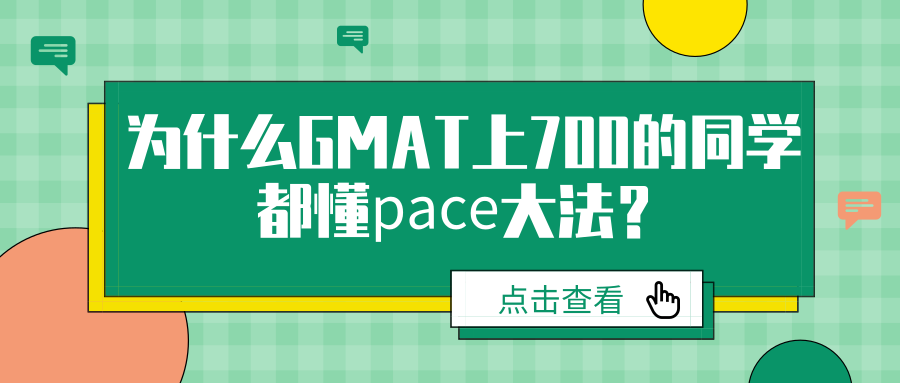 为什么GMAT上700的同学都懂pace大法？