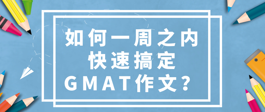 如何一周之内快速搞定GMAT作文？