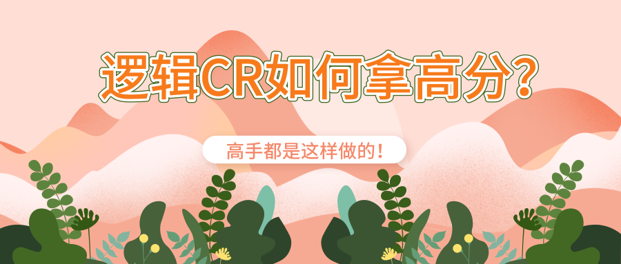 逻辑CR如何拿高分？高手都是这样做的！