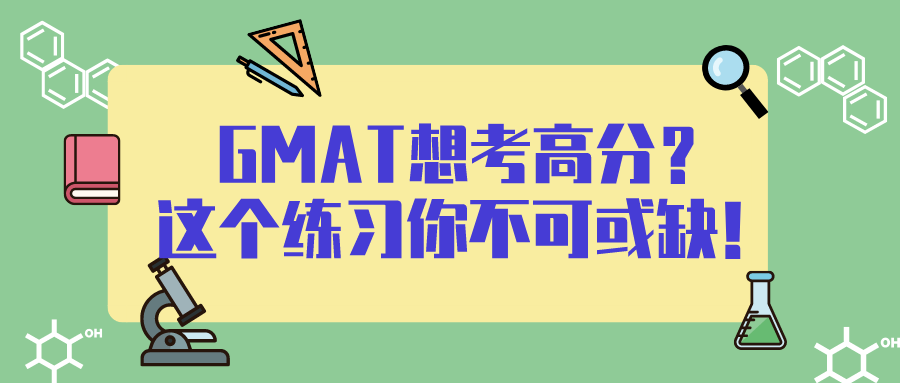 GMAT想考高分？这个练习你不可或缺！