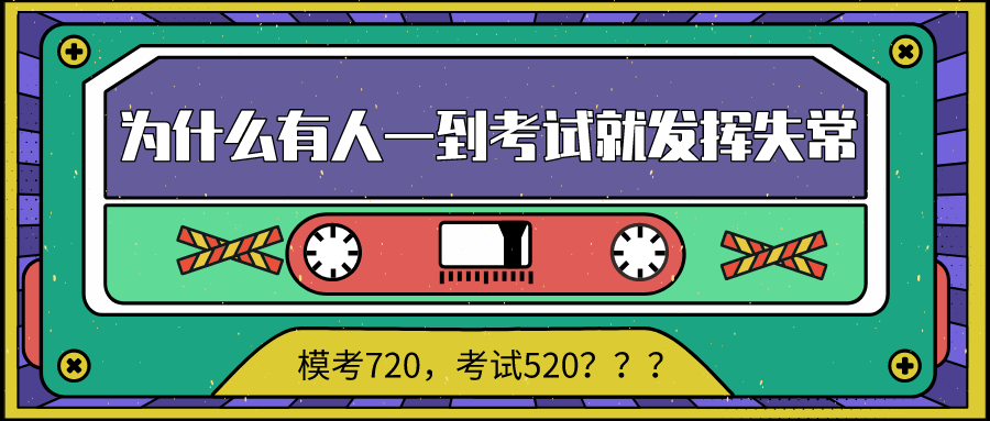 GMAT模考720，考试520，为什么有人一到考试就发挥失常？