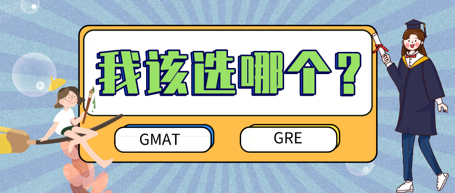 GMAT or GRE，都是G开头，我该选哪个？