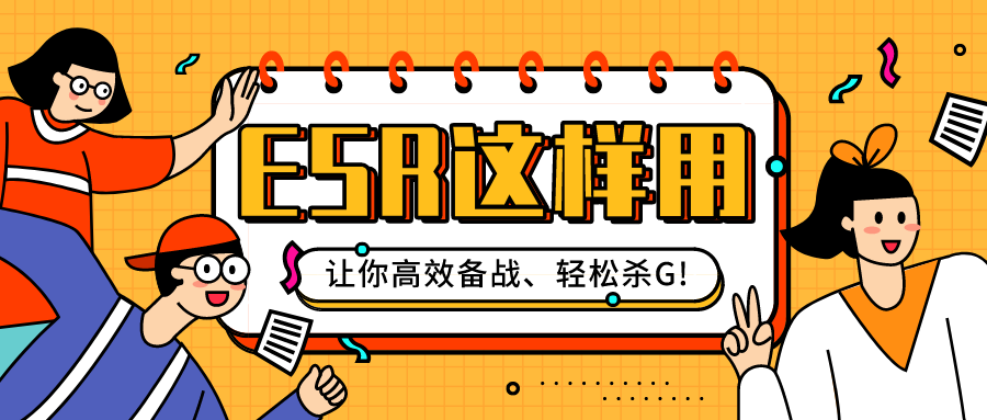 ESR这样用，让你高效备战、轻松杀G!