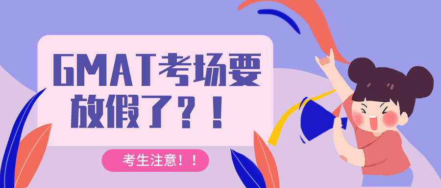 注意！近1个月没有考位，GMAT考场放假如何保持状态？