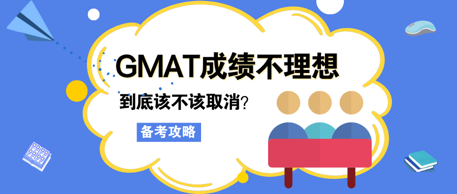 GMAT出分不理想，到底该不该取消？