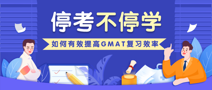 疫情期间“停考不停学”，GMAT备考效率不高怎么办？