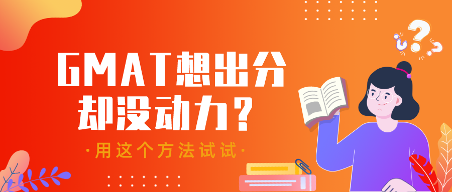 GMAT想出分却没动力？可能是方法出了错