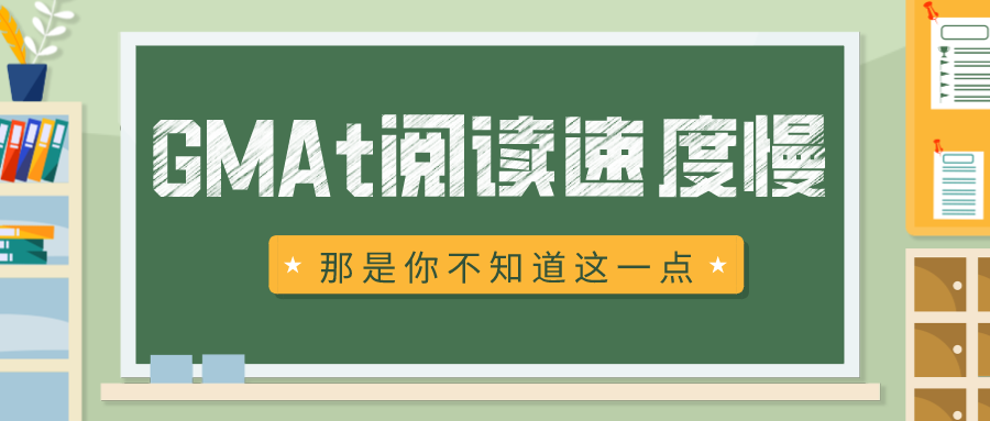 GMAT阅读速度慢？那是你不知道这一点