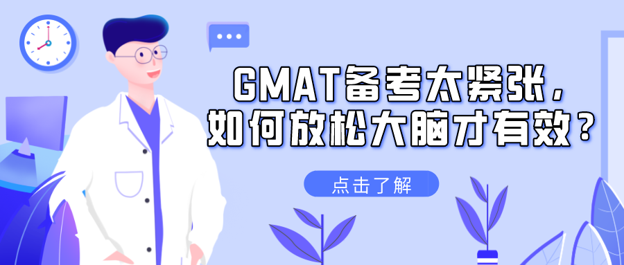 GMAT备考太紧张，如何放松大脑才有效？