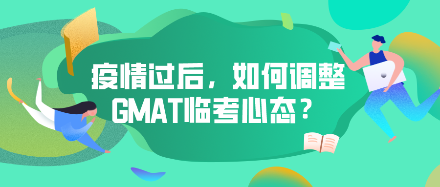 疫情过后，如何调整GMAT临考心态？