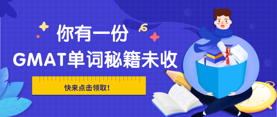 GMAT单词搞不定？送你一份超有用的单词秘籍