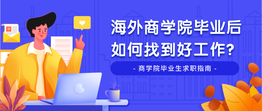 海外商学院毕业后,如何找到好工作?