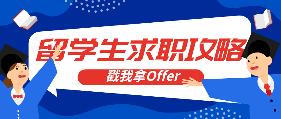 疫情期间,留学生在国外还能找到工作吗?