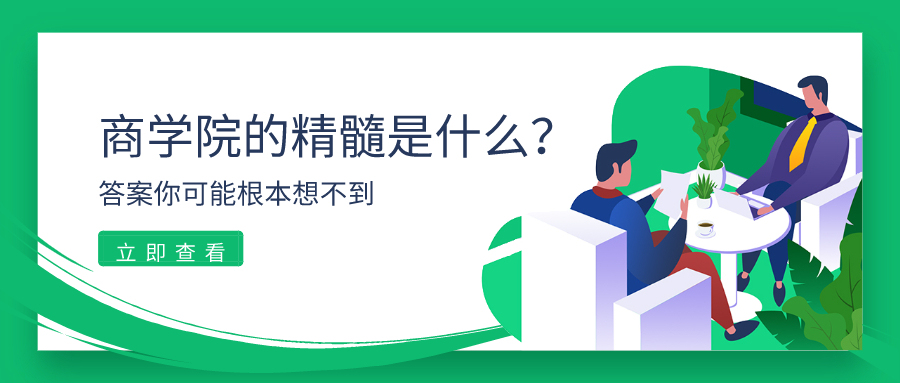 商学院的精髓是什么?答案你可能根本想不到