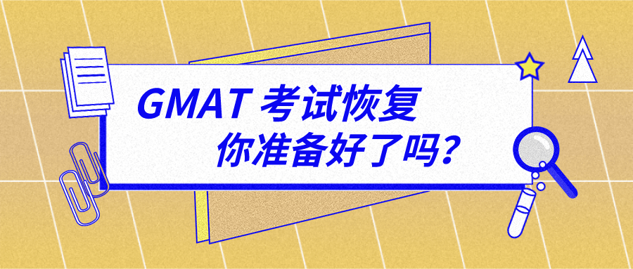 GMAT考试恢复，你准备好了吗？