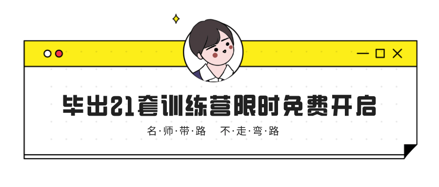 《毕出21套》训练营第二期限时免费开启