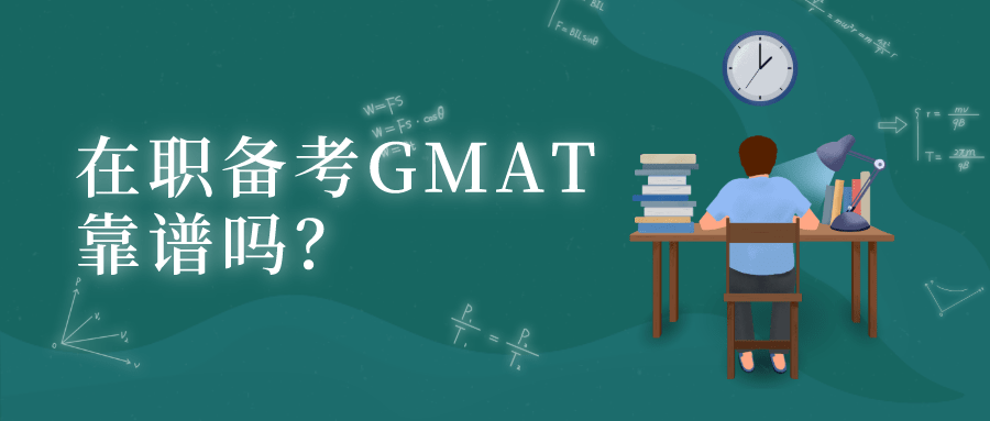 在职备考GMAT，靠谱吗？