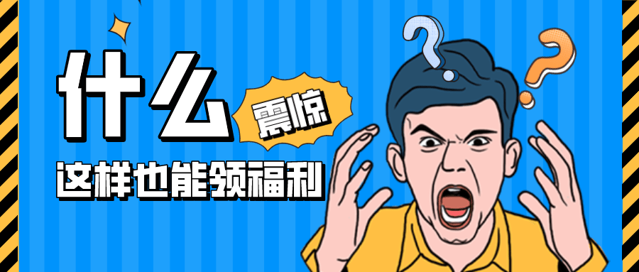 活动速递：什么？提问和回答都能领福利？