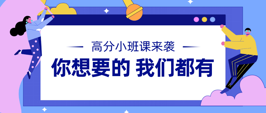 GMAT啦高分小班网课，只为“你”而来~