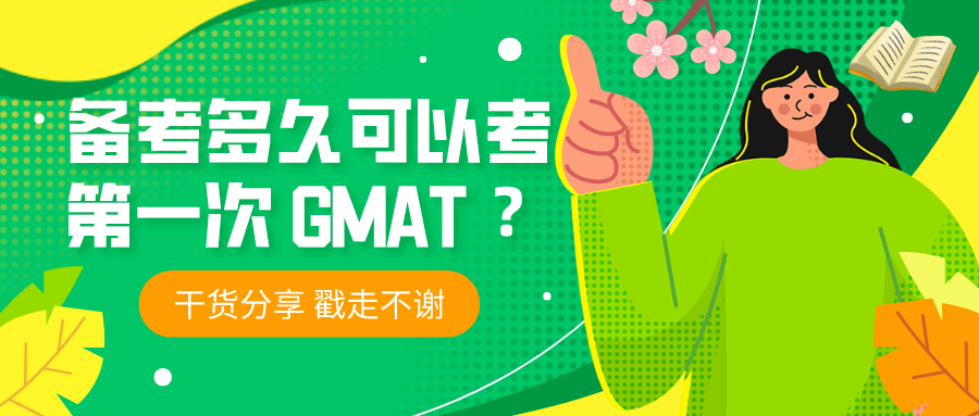 新手看过来！备考多久可以考第一次GMAT？