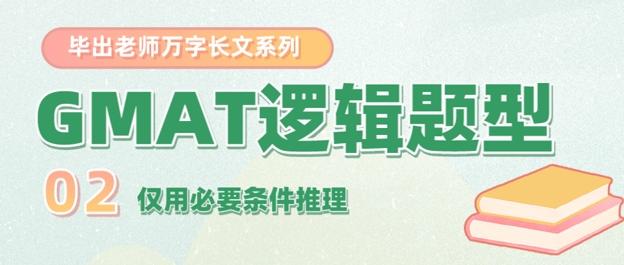 如何备考GMAT考试逻辑题型之二:仅用必要条件推理