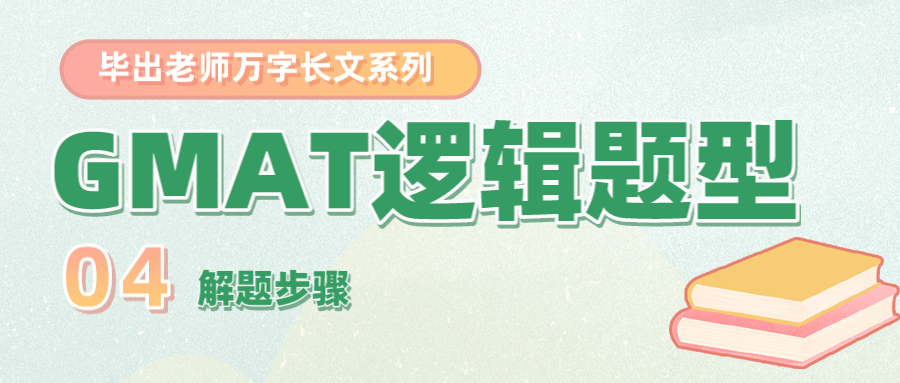 如何备考GMAT考试逻辑题型之四:解题步骤
