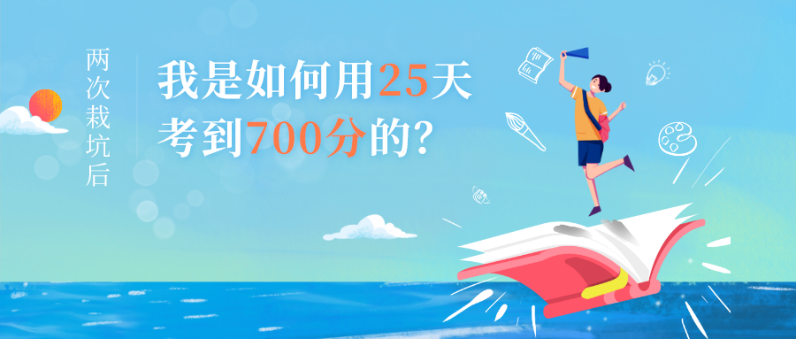 两次栽坑后，我是如何用25天考到700分的？