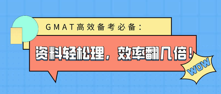 GMAT高效备考必备：资料轻松理，效率翻几倍！