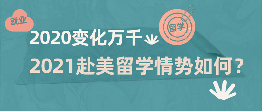 2020变化万千,2021赴美留学情势如何?