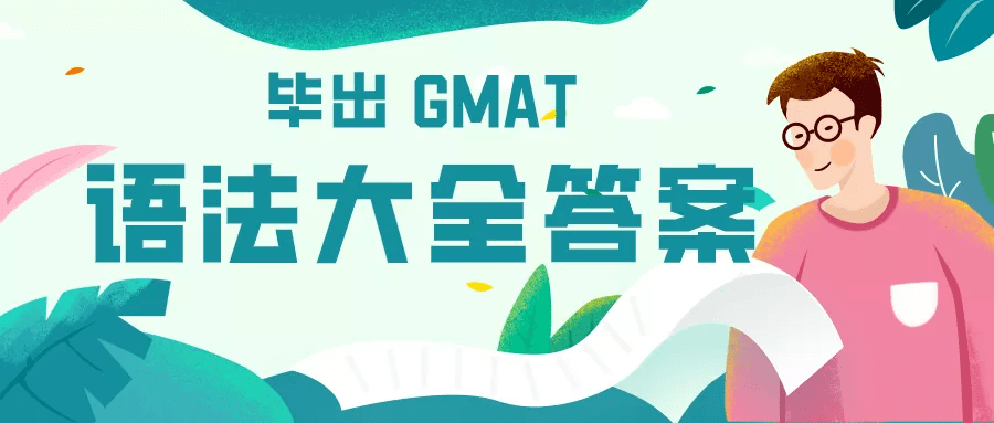 毕出GMAT语法大全答案